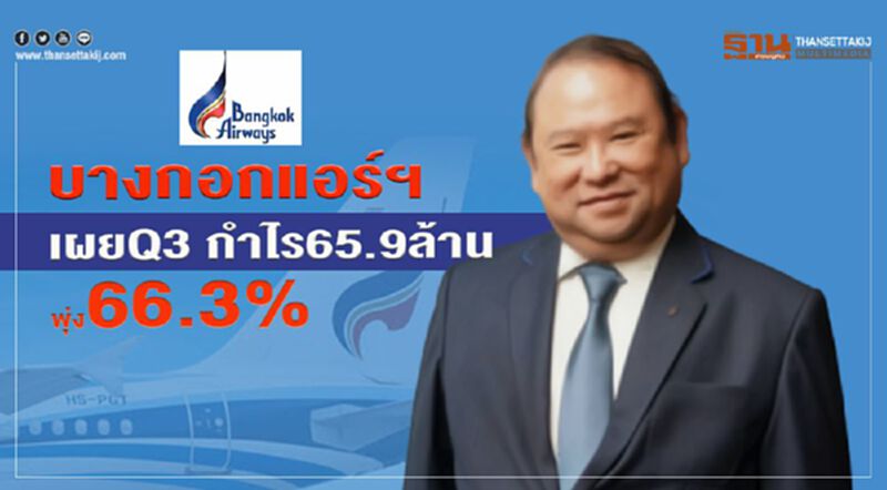บางกอกแอร์ฯ เผย Q 3 โชว์กำไร 65.9 ล้านพุ่ง 66.3 % บางกอกแอร์ฯ เผย Q 3 โชว์กำไร 65.9 ล้านพุ่ง 66.3 %