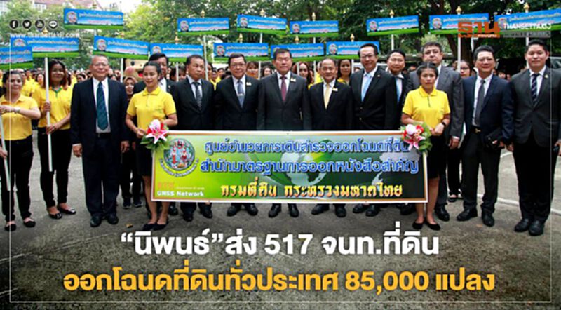 "นิพนธ์"ส่ง 517 จนท.ที่ดิน ออกโฉนดที่ดินทั่วประเทศ85,000แปลง "นิพนธ์"ส่ง 517 จนท.ที่ดิน ออกโฉนดที่ดินทั่วประเทศ85,000แปลง