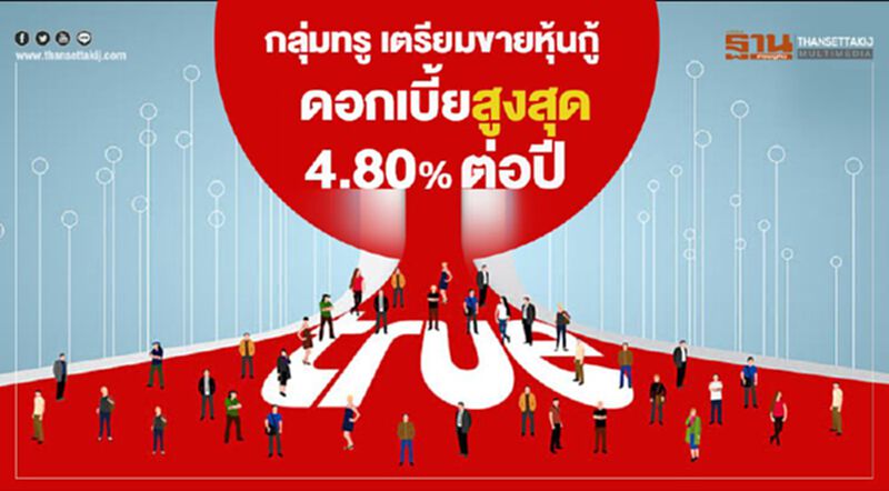 กลุ่มทรู เตรียมขายหุ้นกู้ ให้ดอกเบี้ยสูงสุด 4.80% ต่อปี กลุ่มทรู เตรียมขายหุ้นกู้ ให้ดอกเบี้ยสูงสุด 4.80% ต่อปี