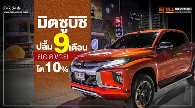 มิตซูบิชิ ปลื้ม 9 เดือนยอดขายโต 10 % มิตซูบิชิ ปลื้ม 9 เดือนยอดขายโต 10 %