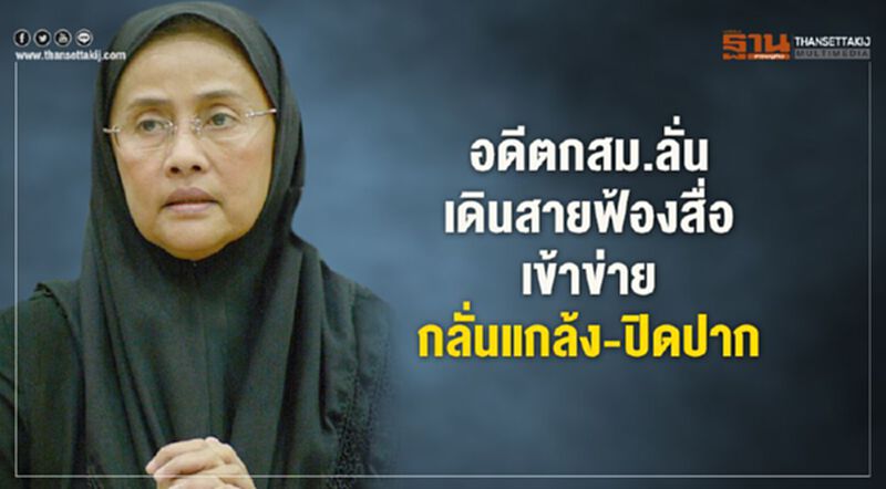 อดีตกสม.ลั่น“เดินสายฟ้องสื่อ”เข้าข่ายกลั่นแกล้ง-ปิดปาก อดีตกสม.ลั่น“เดินสายฟ้องสื่อ”เข้าข่ายกลั่นแกล้ง-ปิดปาก