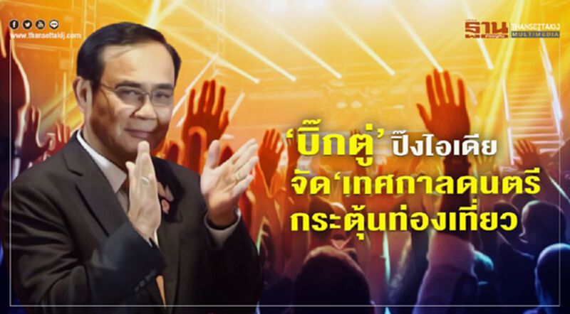 "บิ๊กตู่"ปิ๊งไอเดียจัด"เทศกาลดนตรี"กระตุ้นท่องเที่ยว "บิ๊กตู่"ปิ๊งไอเดียจัด"เทศกาลดนตรี"กระตุ้นท่องเที่ยว