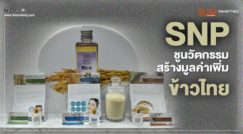 SNP ชูนวัตกรรมสร้างมูลค่าเพิ่มข้าวไทย SNP ชูนวัตกรรมสร้างมูลค่าเพิ่มข้าวไทย