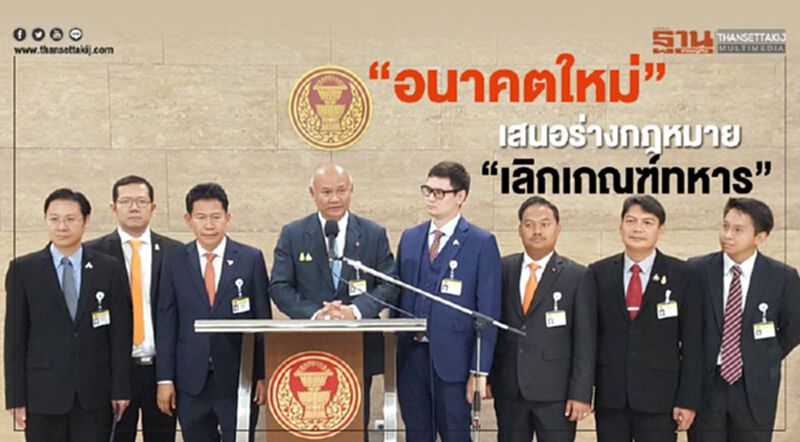 "อนาคตใหม่"เสนอร่างกฏหมาย"เลิกเกณฑ์ทหาร" "อนาคตใหม่"เสนอร่างกฏหมาย"เลิกเกณฑ์ทหาร"