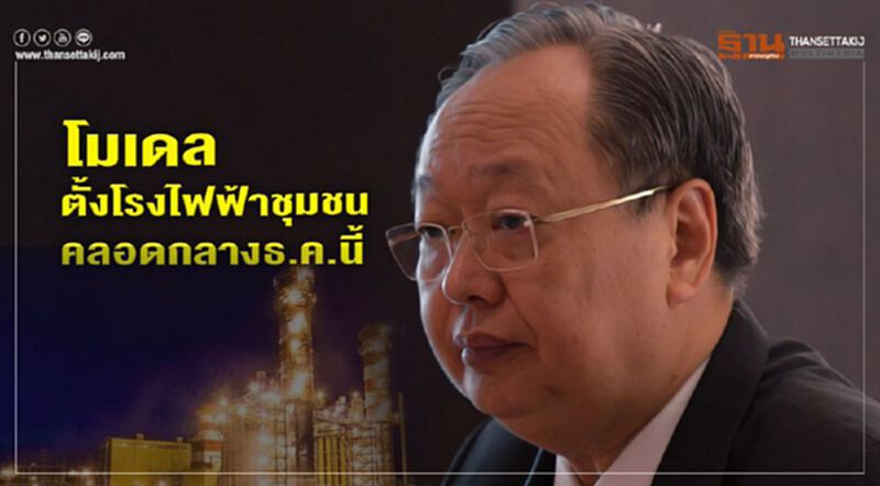 โมเดลตั้งโรงไฟฟ้าชุมชน คลอดกลางธ.ค.นี้ โมเดลตั้งโรงไฟฟ้าชุมชน คลอดกลางธ.ค.นี้