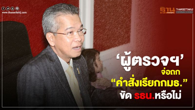 “ผู้ตรวจฯ”จ่อถก“คำสั่งเรียกของกมธ.”ขัด รธน.หรือไม่ “ผู้ตรวจฯ”จ่อถก“คำสั่งเรียกของกมธ.”ขัด รธน.หรือไม่