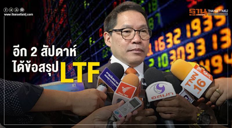 อีก 2 สัปดาห์ได้ข้อสรุป LTF อีก 2 สัปดาห์ได้ข้อสรุป LTF