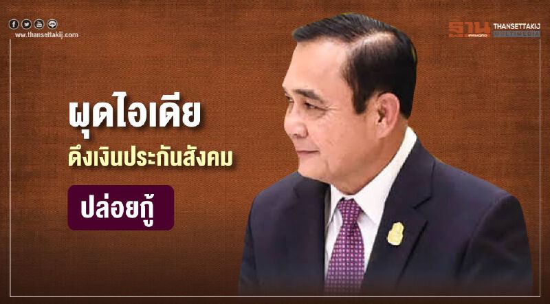 นายกฯผุดไอเดีย ดึงเงินประกันสังคมปล่อยกู้