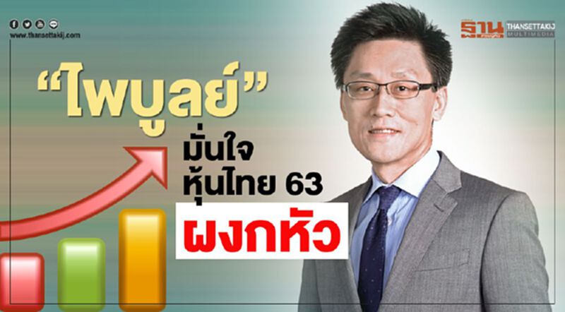 "ไพบูลย์" มั่นใจหุ้นไทย63 ผงกหัว "ไพบูลย์" มั่นใจหุ้นไทย63 ผงกหัว