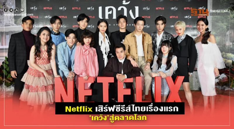Netflix เสิร์ฟซีรีส์ไทยเรื่องแรก“เคว้ง”สู่ตลาดโลก Netflix เสิร์ฟซีรีส์ไทยเรื่องแรก“เคว้ง”สู่ตลาดโลก