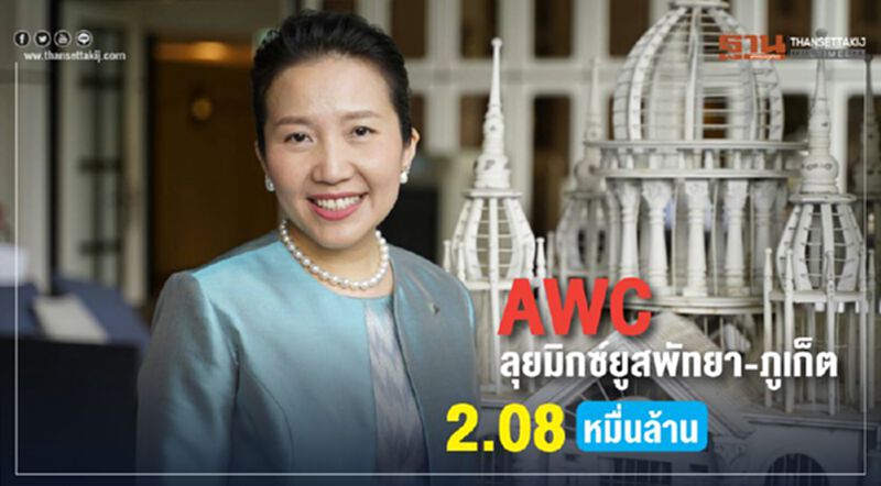 AWC ลุยมิกซ์ยูสพัทยา-ภูเก็ต 2.08 หมื่นล้าน AWC ลุยมิกซ์ยูสพัทยา-ภูเก็ต 2.08 หมื่นล้าน