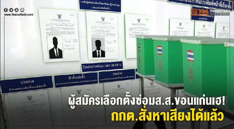 ผู้สมัครเลือกตั้งซ่อมส.ส.ขอนแก่นเฮ! กกต.สั่งหาเสียงได้แล้ว ผู้สมัครเลือกตั้งซ่อมส.ส.ขอนแก่นเฮ! กกต.สั่งหาเสียงได้แล้ว