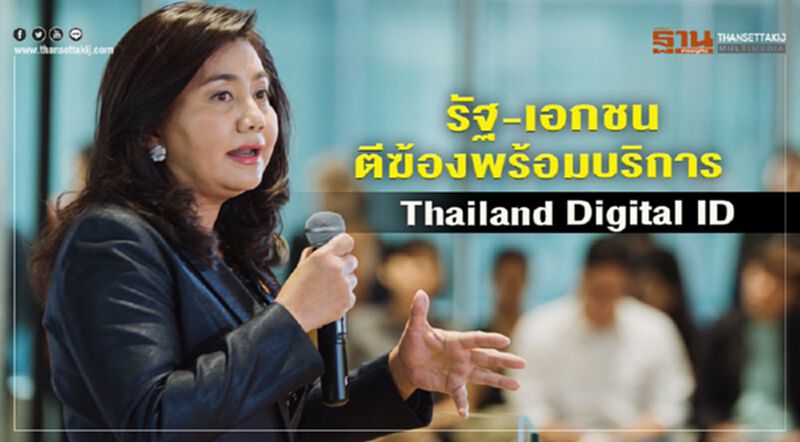 รัฐ-เอกชน ตีฆ้องพร้อมบริการ Thailand Digital ID รัฐ-เอกชน ตีฆ้องพร้อมบริการ Thailand Digital ID