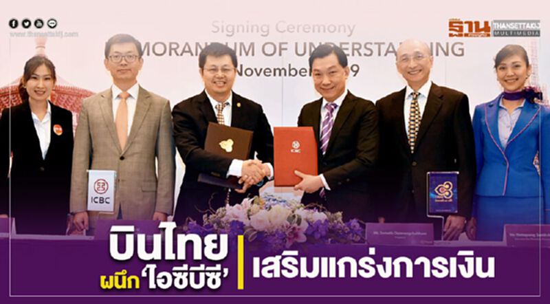 บินไทยผนึก“ไอซีบีซี”เสริมแกร่งการเงิน บินไทยผนึก“ไอซีบีซี”เสริมแกร่งการเงิน