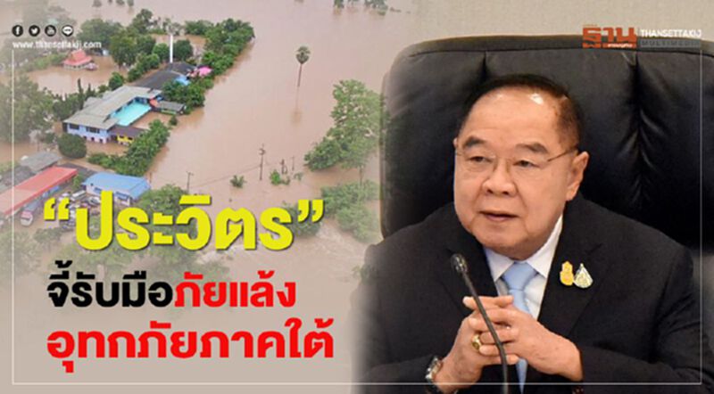 "ประวิตร"จี้รับมือภัยแล้งและอุทกภัยภาคใต้ "ประวิตร"จี้รับมือภัยแล้งและอุทกภัยภาคใต้