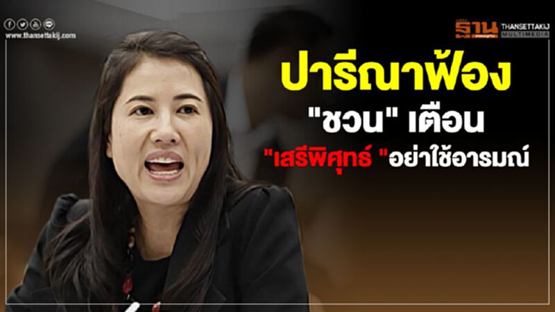 ปารีณาฟ้อง"ชวน" เตือน “เสรีพิศุทธ์”อย่าใช้อารมณ์ ปารีณาฟ้อง"ชวน" เตือน “เสรีพิศุทธ์”อย่าใช้อารมณ์