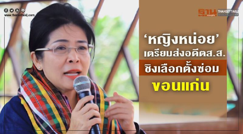 “หญิงหน่อย”เตรียมส่ง อดีตส.ส.ชิงเลือกตั้งซ่อมขอนแก่น “หญิงหน่อย”เตรียมส่ง อดีตส.ส.ชิงเลือกตั้งซ่อมขอนแก่น