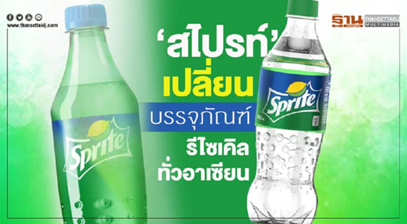 “สไปรท์” เปลี่ยนขวดเขียวสู่ขวดใสรีไซเคิลทั่วอาเซียน “สไปรท์” เปลี่ยนขวดเขียวสู่ขวดใสรีไซเคิลทั่วอาเซียน