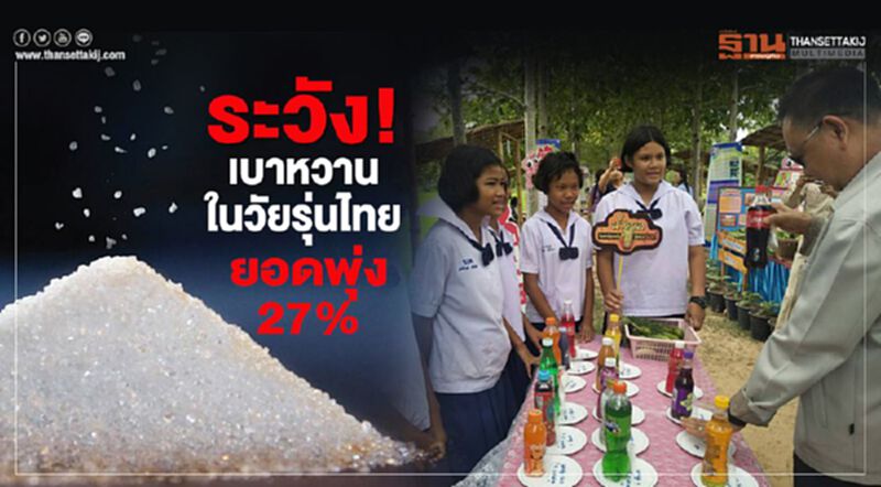 ระวัง !เบาหวานในวัยรุ่นไทย ยอดพุ่ง 27% ระวัง !เบาหวานในวัยรุ่นไทย ยอดพุ่ง 27%