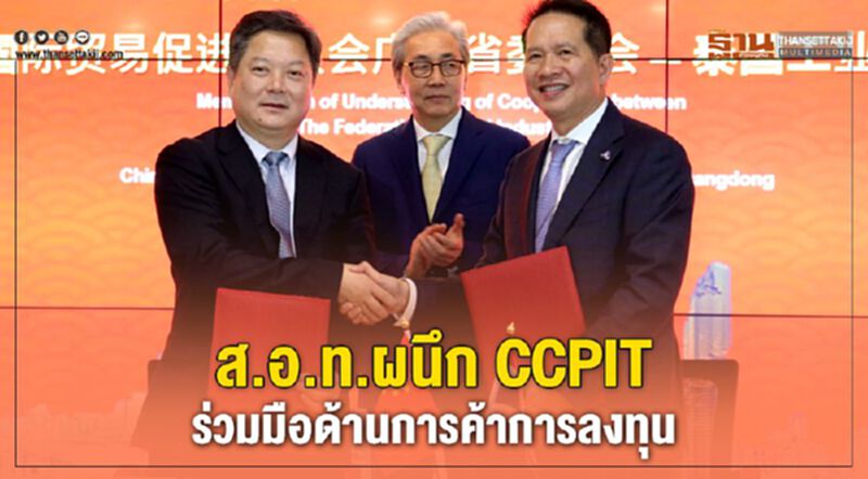 ส.อ.ท.ผนึก CCPIT ร่วมมือด้านการค้าการลงทุน ส.อ.ท.ผนึก CCPIT ร่วมมือด้านการค้าการลงทุน