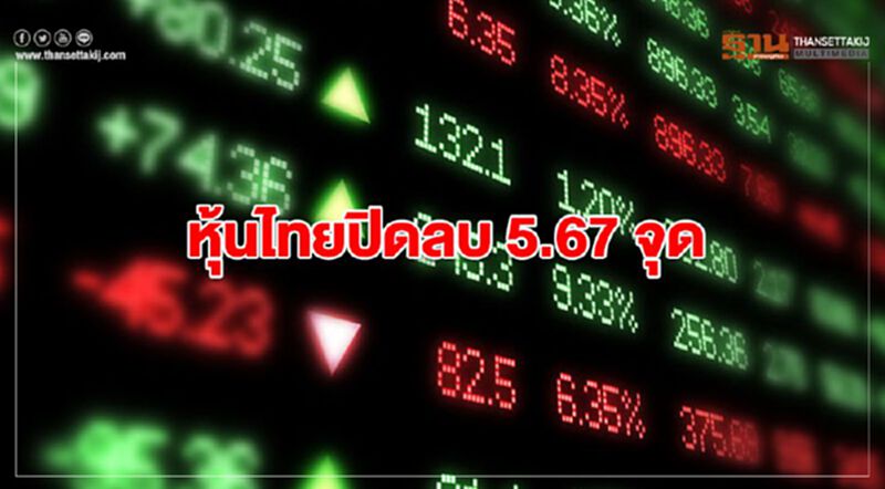 หุ้นไทยปิดลบ 5.67 จุด หุ้นไทยปิดลบ 5.67 จุด