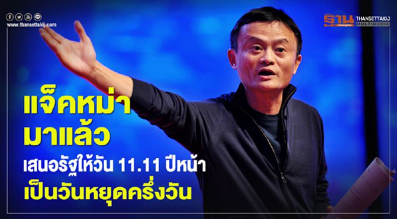 แจ๊คหม่ามาแล้ว เสนอรัฐประกาศวัน 11.11 ปีหน้าเป็นวันหยุดครึ่งวัน แจ๊คหม่ามาแล้ว เสนอรัฐประกาศวัน 11.11 ปีหน้าเป็นวันหยุดครึ่งวัน