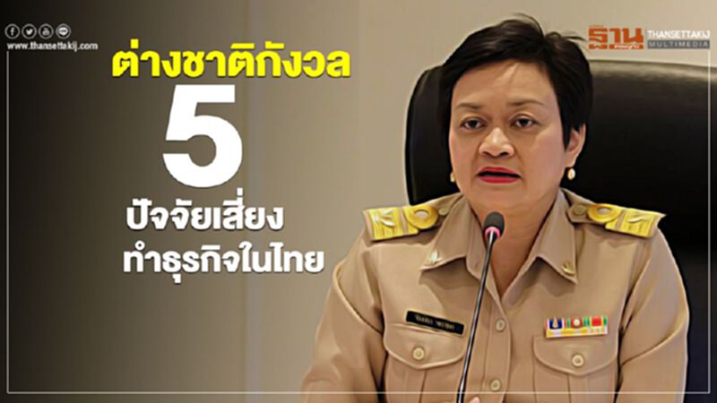 ต่างชาติกังวล 5ปัจจัยเสี่ยงทำธุรกิจในไทย ต่างชาติกังวล 5ปัจจัยเสี่ยงทำธุรกิจในไทย
