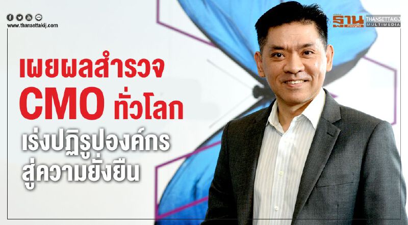 เผยผลสำรวจ CMO ทั่วโลก เร่งปฏิรูปองค์กรสู่ความยั่งยืน เผยผลสำรวจ CMO ทั่วโลก เร่งปฏิรูปองค์กรสู่ความยั่งยืน