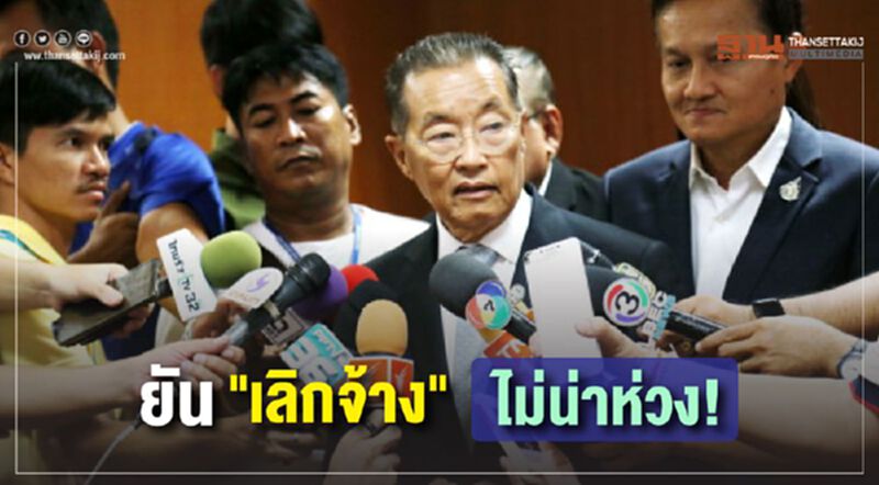ยัน"เลิกจ้าง"ไม่น่าห่วง! ยัน"เลิกจ้าง"ไม่น่าห่วง!