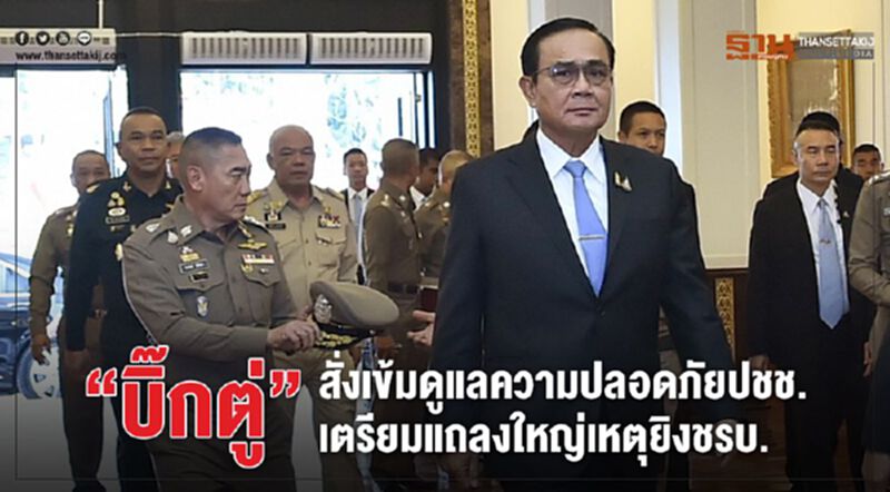 “นายกฯ”เตรียมแถลงใหญ่เหตุยิงชรบ. “นายกฯ”เตรียมแถลงใหญ่เหตุยิงชรบ.