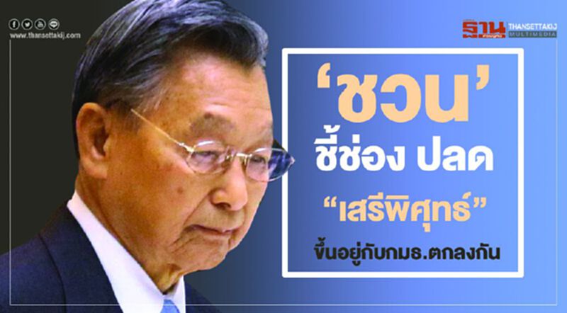 “ชวน”ชี้ช่อง ปลด “เสรีพิศุทธ์” ขึ้นอยู่กับกมธ.ตกลงกัน “ชวน”ชี้ช่อง ปลด “เสรีพิศุทธ์” ขึ้นอยู่กับกมธ.ตกลงกัน