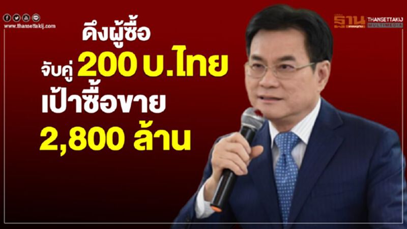 ดึงผู้ซื้อจับคู่ 200 บริษัทไทย เป้าซื้อขาย 2,800 ล้าน ดึงผู้ซื้อจับคู่ 200 บริษัทไทย เป้าซื้อขาย 2,800 ล้าน