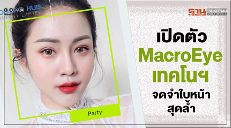 เปิดตัว MacroEye เทคโนฯ จดจำใบหน้าสุดล้ำ เปิดตัว MacroEye เทคโนฯ จดจำใบหน้าสุดล้ำ