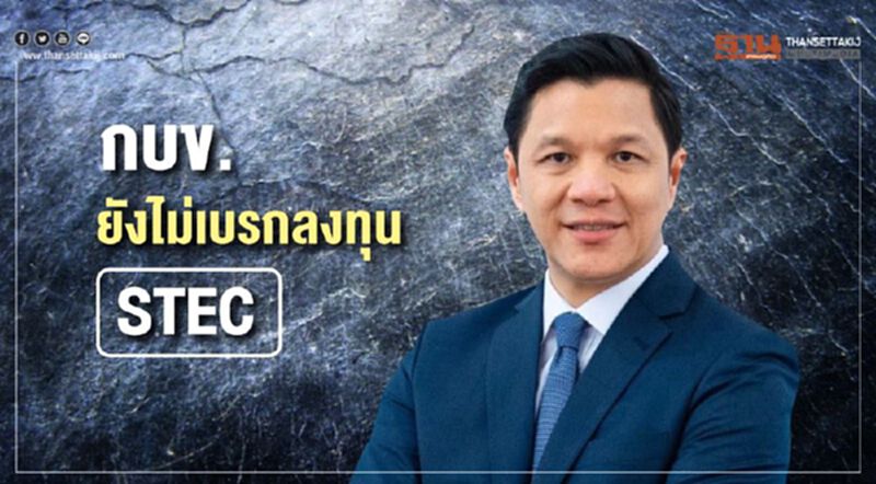 กบข.ยังไม่เบรกลงทุน STEC กบข.ยังไม่เบรกลงทุน STEC
