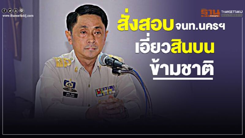 ผู้ว่านครฯตั้งทีมสอบ 2จนท.เอี่ยวสินบนโรงไฟฟ้าขนอม ผู้ว่านครฯตั้งทีมสอบ 2จนท.เอี่ยวสินบนโรงไฟฟ้าขนอม