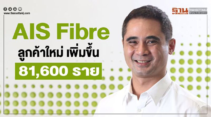 AIS Fibre ลูกค้าใหม่ เพิ่มขึ้น 81,600ราย AIS Fibre ลูกค้าใหม่ เพิ่มขึ้น 81,600ราย