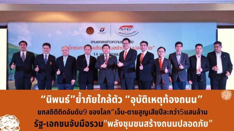 "นิพนธ์" ย้ำภัยใกล้ตัว "อุบัติเหตุท้องถนน"