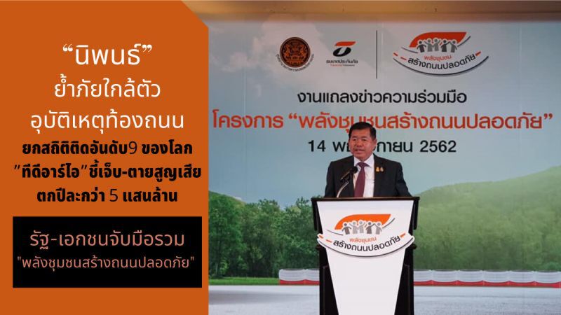 "นิพนธ์" ย้ำภัยใกล้ตัว "อุบัติเหตุท้องถนน"