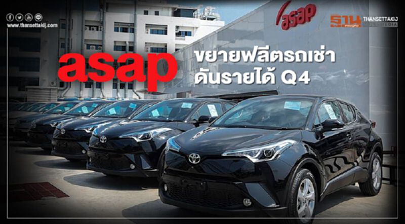 ASAP ขยายฟลีตรถเช่า ดันรายได้ Q 4 ASAP ขยายฟลีตรถเช่า ดันรายได้ Q 4