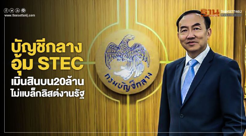 บัญชีกลางอุ้ม STEC เมินสินบน20ล้าน ไม่แบล็กลิสต์งานรัฐ บัญชีกลางอุ้ม STEC เมินสินบน20ล้าน ไม่แบล็กลิสต์งานรัฐ