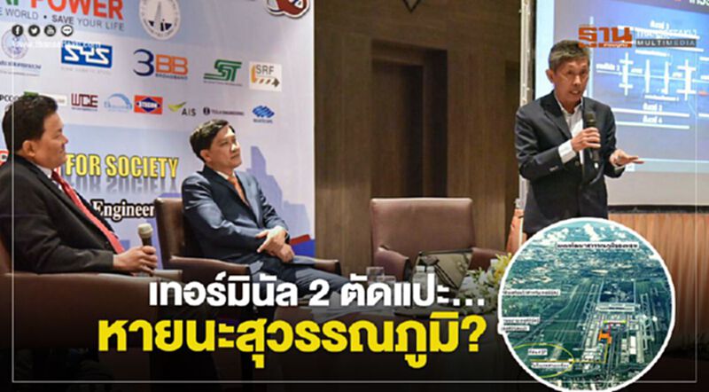 เทอร์มินัล 2 ตัดแปะ... หายนะสุวรรณภูมิ? เทอร์มินัล 2 ตัดแปะ... หายนะสุวรรณภูมิ?