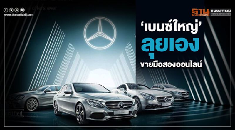 เบนซ์ใหญ่ลุยเองขายมือสองออนไลน์ เบนซ์ใหญ่ลุยเองขายมือสองออนไลน์
