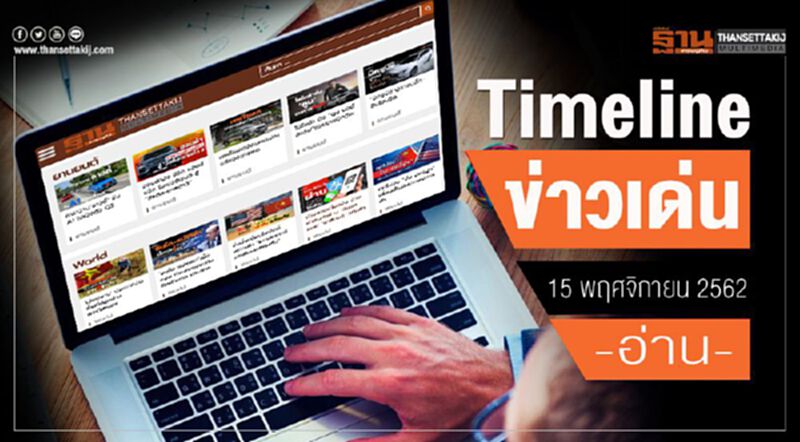 Timeline ข่าวเด่น 15 พ.ย. 62 “การบินไทย” ตั้งโต๊ะชี้แจงผลขาดทุนไตรมาส3 กว่า 4.6 พันล้าน Timeline ข่าวเด่น 15 พ.ย. 62 “การบินไทย” ตั้งโต๊ะชี้แจงผลขาดทุนไตรมาส3 กว่า 4.6 พันล้าน