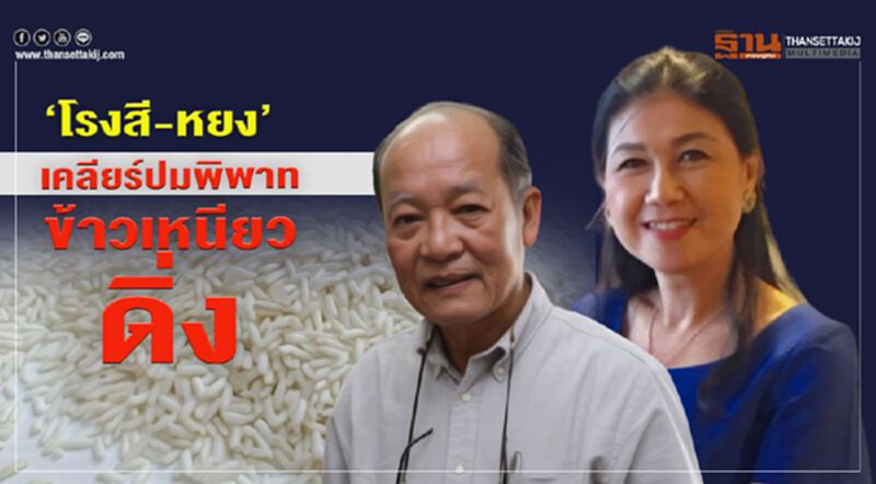 ‘โรงสี-หยง’ เคลียร์ปมพิพาทข้าวเหนียวดิ่ง ‘โรงสี-หยง’ เคลียร์ปมพิพาทข้าวเหนียวดิ่ง