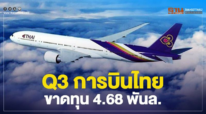 Q3 การบินไทยขาดทุน 4.68 พันล. Q3 การบินไทยขาดทุน 4.68 พันล.