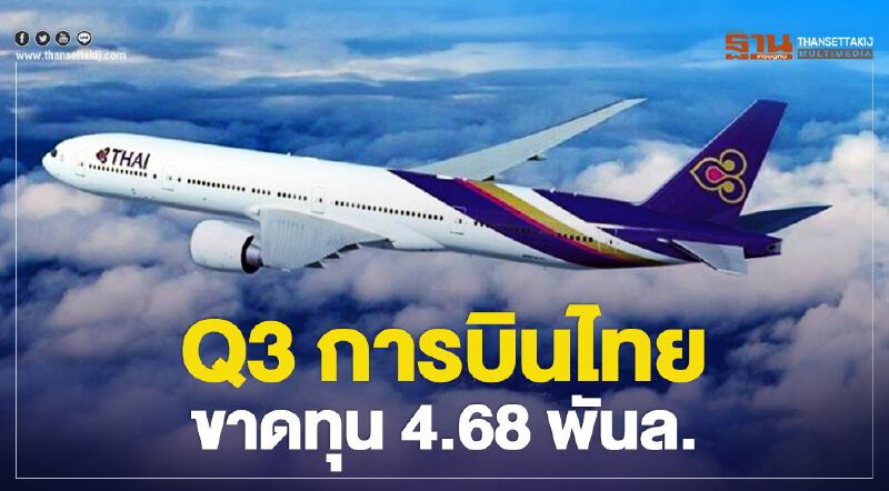 Q3 การบินไทยขาดทุน 4.68 พันล.