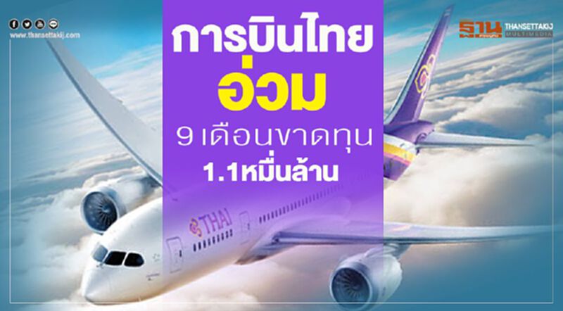การบินไทยอ่วม 9เดือนขาดทุน1.1หมื่นล้าน การบินไทยอ่วม 9เดือนขาดทุน1.1หมื่นล้าน
