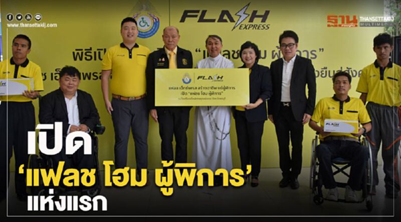 เปิด “แฟลช โฮม ผู้พิการ” แห่งแรก เปิด “แฟลช โฮม ผู้พิการ” แห่งแรก
