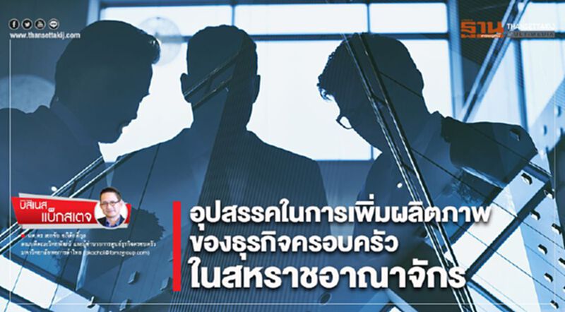 อุปสรรคในการเพิ่มผลิตภาพของธุรกิจครอบครัวในสหราชอาณาจักร อุปสรรคในการเพิ่มผลิตภาพของธุรกิจครอบครัวในสหราชอาณาจักร