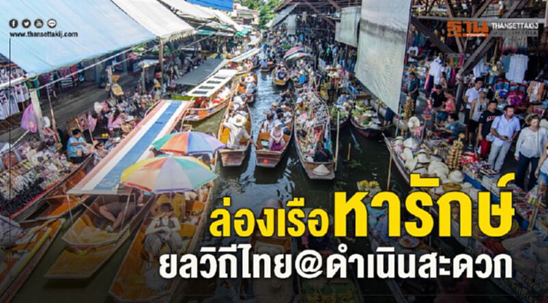 ล่องเรือหารักษ์ ยลวิถีไทย@ดำเนินสะดวก ล่องเรือหารักษ์ ยลวิถีไทย@ดำเนินสะดวก